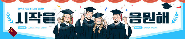 미래 성공 축하 행복 AI파일 배너템플릿 템플릿 기념사진 기념일 단체사진 웃음 이벤트 졸업 친구 학교 학생