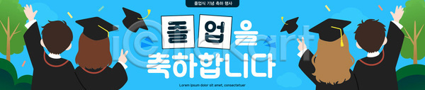 기쁨 축하 AI파일 배너템플릿 템플릿 기념 기념일 모임 이벤트 졸업 졸업식 축제 친구 학교 학생