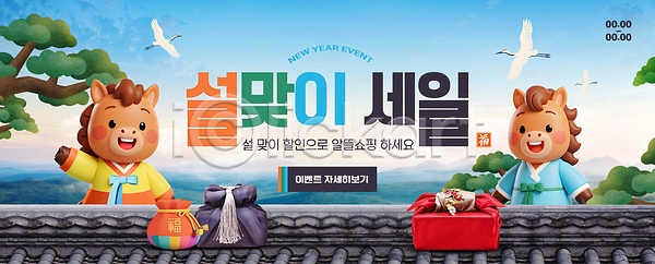 귀여움 즐거움 PSD 편집이미지 명절 설날 세일 쇼핑 오브젝트 이미지편집 이벤트 장면 전통의상 초대 캐릭터 한국