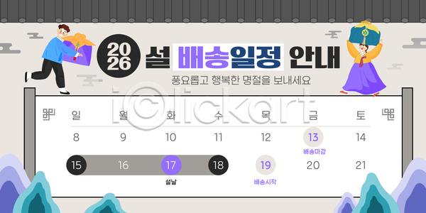 계획 준비 즐거움 행복 AI파일 템플릿 2026년 가족 달력 명절 배송 설날 안내 연휴 이미지템플릿 한국 확인