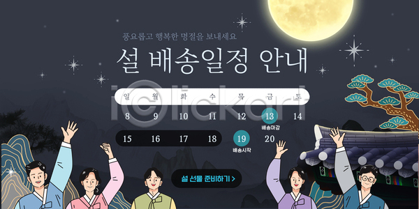 계획 행복 AI파일 템플릿 고객 달력 문화 배송 서비스 설날 안내 연휴 이미지템플릿 전통 포스터 한국