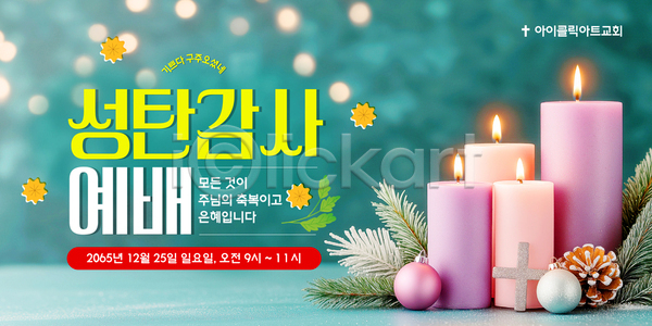 감사 AI파일 템플릿 12월 2005년 25일 기독교 모임 아침 예배 이미지템플릿 이벤트 일요일 종교 촛불 크리스마스