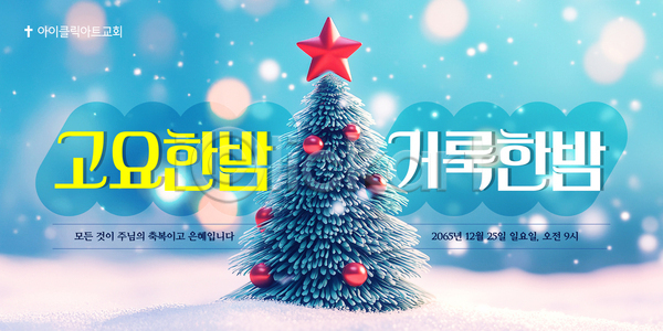 축복 AI파일 템플릿 12월 9시 겨울 기념일 배너 뷰티풀 아침 예배 이미지템플릿 이벤트 크리스마스 크리스마스트리