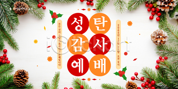 축복 AI파일 템플릿 가족 기념일 기도 안내 예배 이미지템플릿 이벤트 지역 참여 축제 친구 크리스마스 포스터