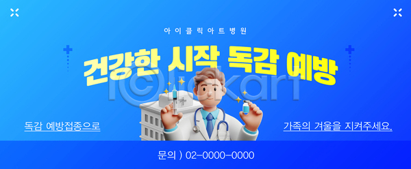 보호 AI파일 템플릿 가족 감기 감염예방 건강 건강관리 겨울 예방 예방접종 의사 의학 이미지템플릿