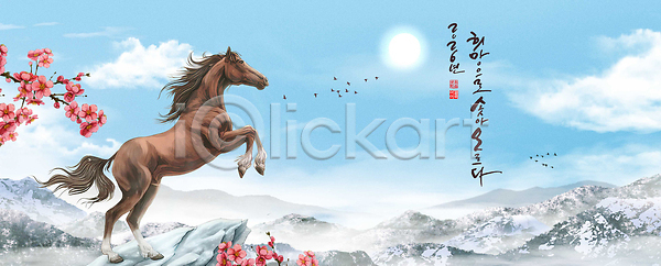 고요 PSD 편집이미지 겨울 말(게임) 벚꽃 병오년 붉은말 뷰티풀 산 새해 생명 이미지편집 일몰 일출 자연 조화 풍경 하늘 힘찬