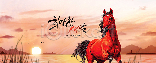 자유 PSD 편집이미지 갈색 동물 말(게임) 바다 백그라운드 병오년 붉은말 뷰티풀 새해 에너지 이미지편집 일몰 자연 풍경 햇빛