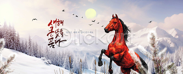 신선 PSD 편집이미지 겨울 동물 말(게임) 모션 병오년 붉은말 뷰티풀 빨간색 산 새해 이미지편집 일몰 일출 자연 조류 풍경 하늘