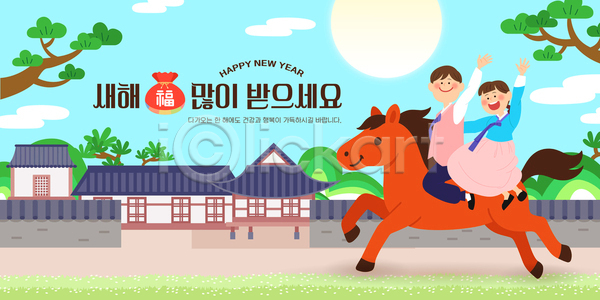 축하 행복 AI파일 편집이미지 그림 달리기 말(게임) 문화 새해 승차 옷 이미지편집 전통 풍경 한국 한옥