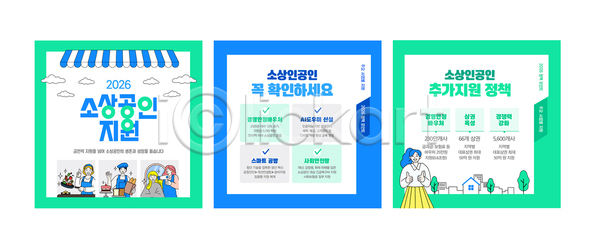 AI파일 템플릿 2026년 거리 경영 상점 소상공인 안내 이미지템플릿 자료 전시 정보 정책 지원 창업 포스터 프로그램 확인