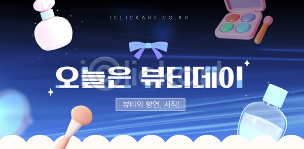 즐거움 체험 AI파일 템플릿 데이 도구 붓 뷰티 상품 스킨케어 아이섀도 이미지템플릿 이벤트 컬러 향수 화장 화장품