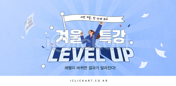 과정 목표 발전 성장 열정 AI파일 템플릿 겨울 교양 교육 레벨업 모션 윈터스쿨 이미지템플릿 이벤트 참여 특강 학습