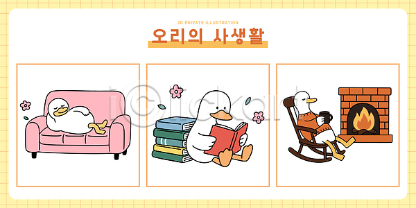 따뜻함 즐거움 편안함 휴식 AI파일 일러스트 Cozy 그림 독서 벽난로 생활 소파 시간 오리 일러캐릭터 일상 주택 책 캐릭터
