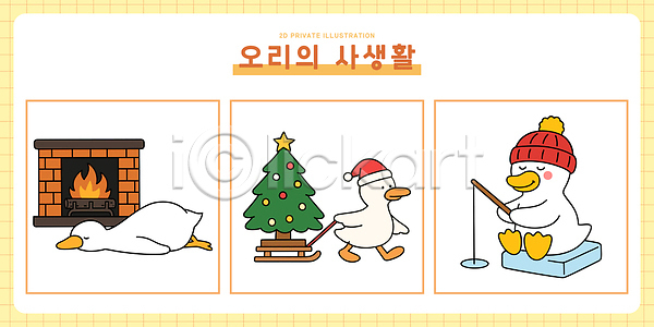귀여움 따뜻함 즐거움 행복 AI파일 일러스트 겨울 그림 낚시 놀이 모션 반려동물 벽난로 얼음 오리 일러캐릭터 일상 장식 캐릭터 크리스마스 크리스마스트리 힐링