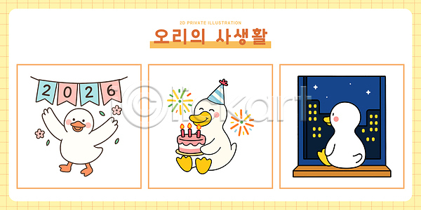 귀여움 축하 행복 AI파일 일러스트 2026년 그림 기념일 동물 밤하늘 별빛 생일 오리 이벤트 일러캐릭터 창가 캐릭터 케이크 파티