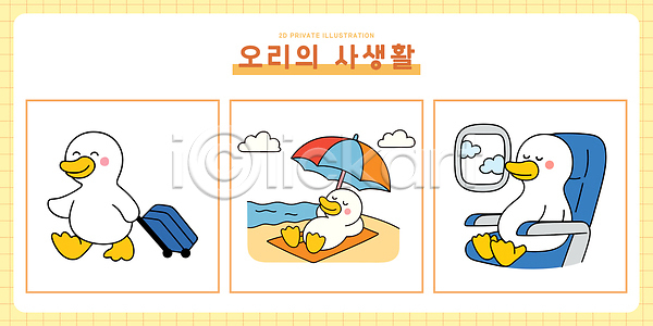 즐거움 휴식 AI파일 일러스트 가방 공항 모션 비행기 수영복 앉기 여행 여행준비 오리 일러캐릭터 일상 파라솔 풍경 해변