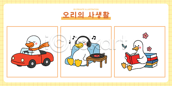 귀여움 여유 즐거움 편안함 AI파일 일러스트 그림 놀이 동물 모션 반려동물 사생활 색칠 오리 음악 일러캐릭터 일상 자동차 장식 책 취미 캐릭터