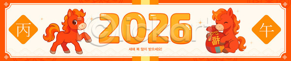 축하 AI파일 배너템플릿 템플릿 2026년 기념 디자인 만화 명절 새해 색감 설날 포스터 한국 현수막