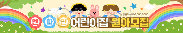 즐거움 어린이 AI파일 배너템플릿 템플릿 가족 교육 놀이 모션 원아모집 유치원 친구 캐릭터 컬러 포스터
