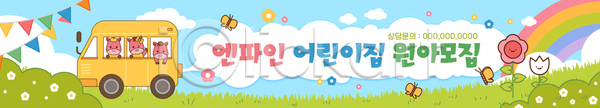즐거움 행복 아기 AI파일 배너템플릿 템플릿 꽃 놀이 대형버스 백그라운드 원아모집 유치원 일상 햇빛