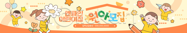 즐거움 어린이 AI파일 배너템플릿 템플릿 공 그림 꽃 놀이 놀이방 모션 별 색칠 웃음 원아모집 유치원 친구
