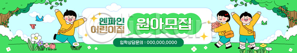 AI파일 배너템플릿 템플릿 꽃 나무 놀이 모션 모집 웃음 원아모집 유치원 이벤트 자연 잔디 캠페인 컬러 풍경 환경