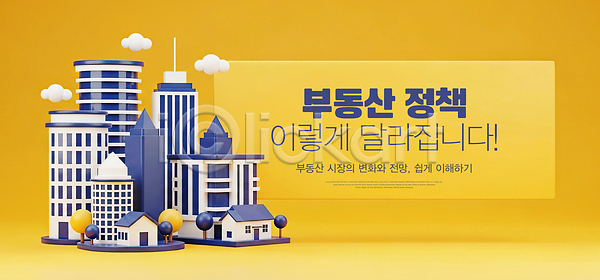 변화 JPG 편집이미지 건물 경제 교육 그래픽 디자인 모형 부동산 부동산정책 산업 설명 시장 이미지편집 이해 정보 정책