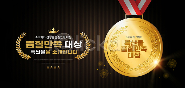 만족 PSD 편집이미지 고객 금메달 기념 상품 수상(상을받음) 안내 이미지편집 이벤트