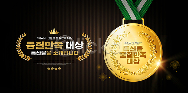 만족 믿음 축하 PSD 편집이미지 고객 금메달 상품 안내 이미지편집 이벤트 정보 포장