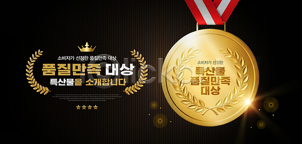 만족 선택 PSD 편집이미지 고객 금메달 상패 상품 서비스 수상(상을받음) 안내 이미지편집 인증 평가
