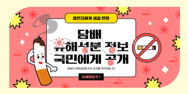 위험 AI파일 템플릿 건강 교육 국민 담배 성분 알림 예방 유해물질 이미지템플릿 정보 캠페인 흡연