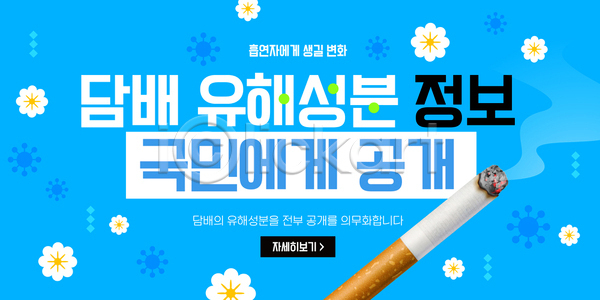 위험 AI파일 템플릿 건강 경고 교육 국민 담배 성분 유해물질 이미지템플릿 정보 정책 캠페인 흡연