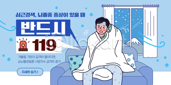 위험 AI파일 템플릿 119 건강 건강관리 겨울 뇌졸중 생명 소파 심근경색 안심 응급치료 이미지템플릿 주의사항 증상 피하기