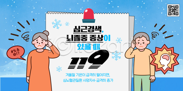 고통 위험 AI파일 템플릿 119 건강 겨울 기온 뇌졸중 심근경색 예방 응급상황 이미지템플릿 이상 증상
