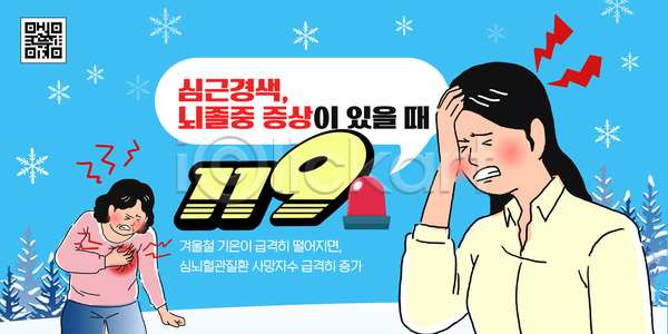 고통 AI파일 템플릿 119 건강 겨울 경고 뇌졸중 두통 신호 심근경색 심장 안전 응급치료 이미지템플릿 증상