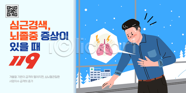 고통 AI파일 템플릿 119 가슴 건강 긴급전화 뇌졸중 병원 심각 심근경색 심장 예방 응급상황 응급치료 의학 이미지템플릿 증상 치료