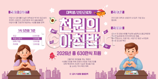 AI파일 템플릿 2026년 건강 기간 대학생 산업근로자 식사 식습관 신청 아침식사 요리 이미지템플릿 정부정책 지역사회 지원 지원금 천원 친환경 프로그램 혜택