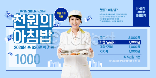 AI파일 템플릿 2026년 가격 건강 대학교 대학생 산업근로자 식사 아침식사 안내 이미지템플릿 정보 정부정책 정책 지원 천원 프로그램 학교 학생