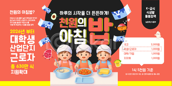 소통 AI파일 템플릿 2026년 건강 대학생 산업근로자 산업단지 식사 아침식사 요리 음식 이미지템플릿 이벤트 정부정책 지역사회 지원 천원 프로젝트