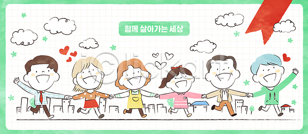 사랑 함께함 행복 사람 PSD 일러스트 가족 걷기 국내일러스트 그림 다양 도시 백그라운드 성별 세계 손 연령 웃음 잡기 친구