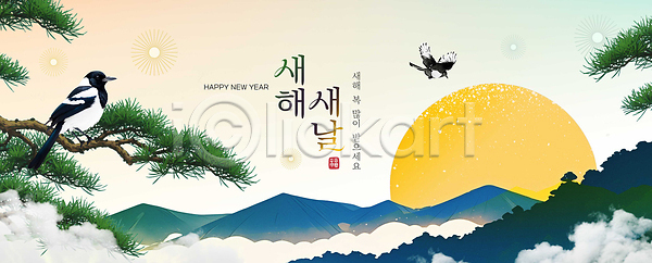 축하 PSD 편집이미지 나무 동물 병오년 산 새해 새해복많이받으세요 새해인사 이미지편집 일출 자연 전통 조류 태양 풍경 하늘 한국 해피뉴이어