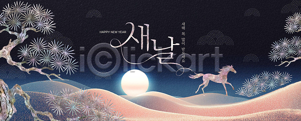 PSD 편집이미지 2026년 그림 나무 말(동물) 백그라운드 병오년 새해 새해복많이받으세요 승마 연도 이미지편집 자연 전통 초원 컬러 태양 풍경 해피뉴이어
