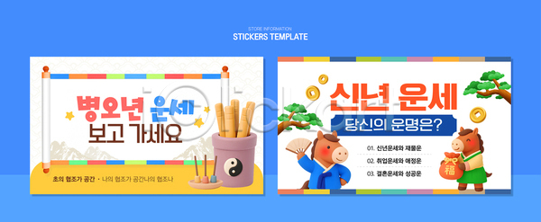 계획 행복 AI파일 템플릿 2026년 문화 병오년 새해 서양음식 소원 스티커 안내 안녕 운세 이미지템플릿 전통