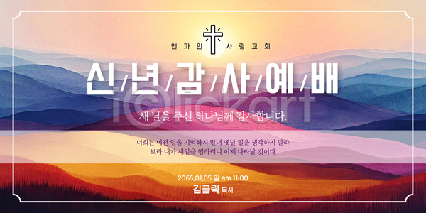 감사 축복 AI파일 템플릿 1월 2023년 공동체 교회 기도 기독교 새해 예배 이미지템플릿 이벤트 찬양 참여 하나님 해피뉴이어