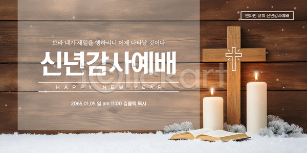 감사 축복 AI파일 템플릿 교회 기도 기독교 모임 새해 성경 시간 예배 이미지템플릿 종교 촛불 해피뉴이어