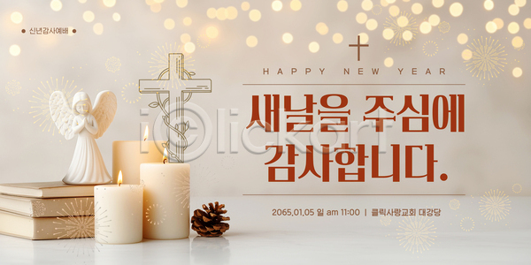 감사 AI파일 템플릿 1월 2025년 교회 기도 기독교 새해 시간 아침 예배 이미지템플릿 이벤트 장식 종교 천사 촛불 해피뉴이어