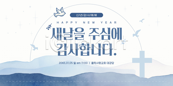 감사 축하 AI파일 템플릿 1월 가족 교회 기도 기독교 모임 새해 아침 예배 이미지템플릿 이벤트 전통 친구 해피뉴이어