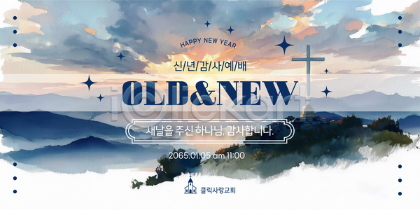 AI파일 템플릿 교회 구약 기념 기도 기독교 모션 새해 설교 신약(의학) 예배 이미지템플릿 이벤트 종교 찬양 풍경 해피뉴이어