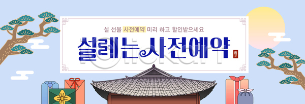 축하 AI파일 편집이미지 가족 건물 기념 두루마리 명절 문화 사전예약 새해 선물 설날 이미지편집 이벤트 인사말 전통 전통의상 한국 현수막
