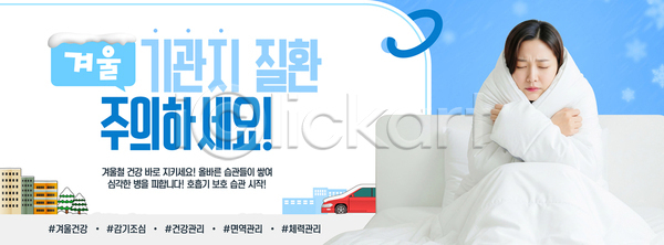 따뜻함 스트레스 AI파일 템플릿 감기예방 건강 겨울 경고 관리 기관지 기침 면역력 수분(꽃가루) 식사 예방 운동 이미지템플릿 체온 클리닉